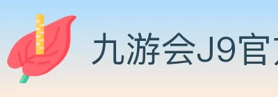 九游会J9官方平台 logo